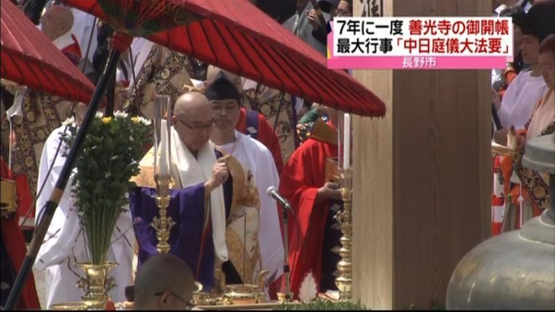 善光寺御開帳「中日庭儀大法要」行われる