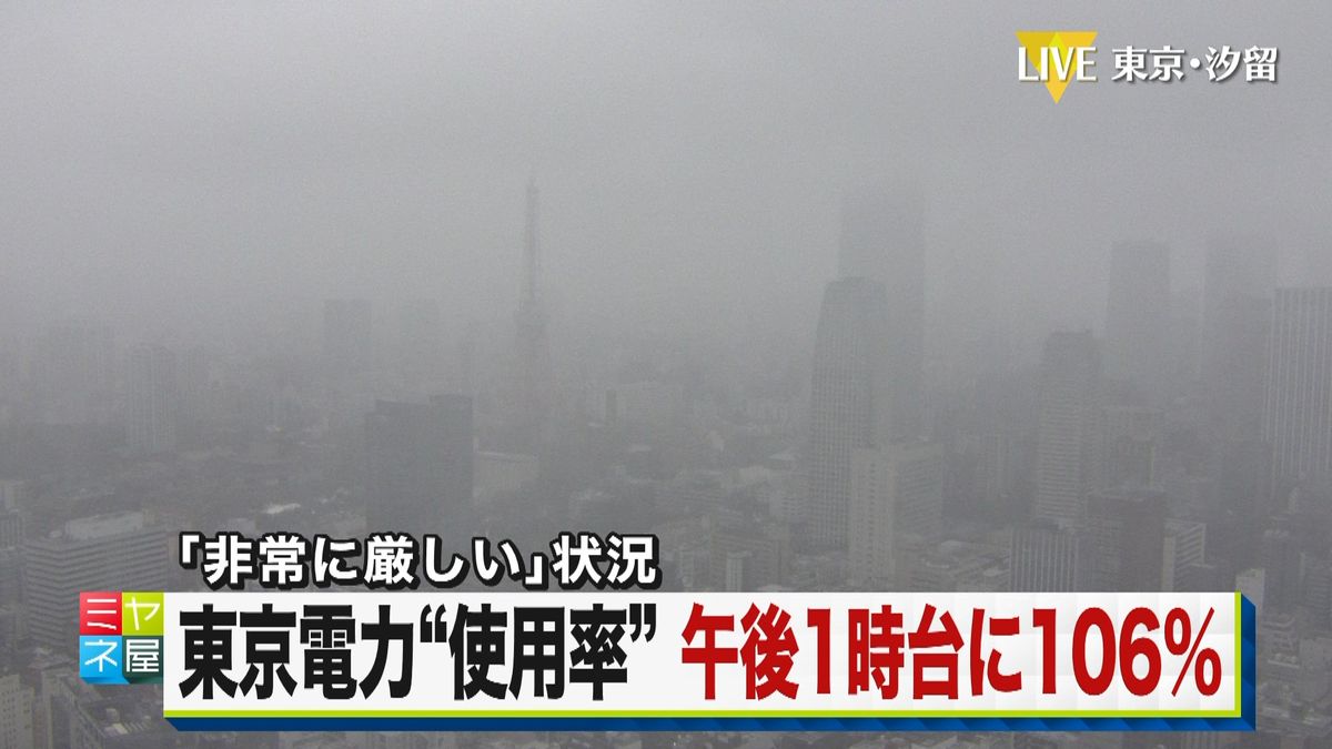 電力使用率106％（午後1時台）夕方にも東電管内で一部停電の恐れも