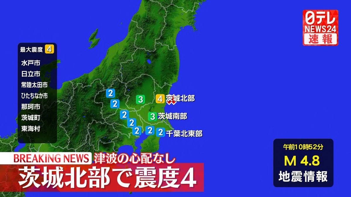 茨城・水戸市、日立市などで震度4の地震　津波の心配はなし