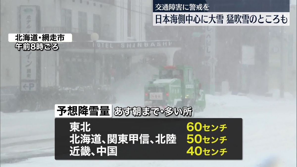 日本海側中心に大雪、猛吹雪の所も　交通障害などに警戒を