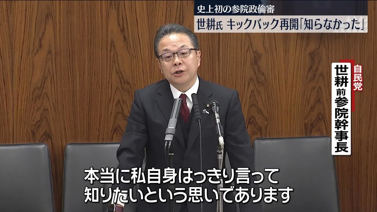 キックバック再開経緯　世耕氏「関与していない」　初の参院政倫審