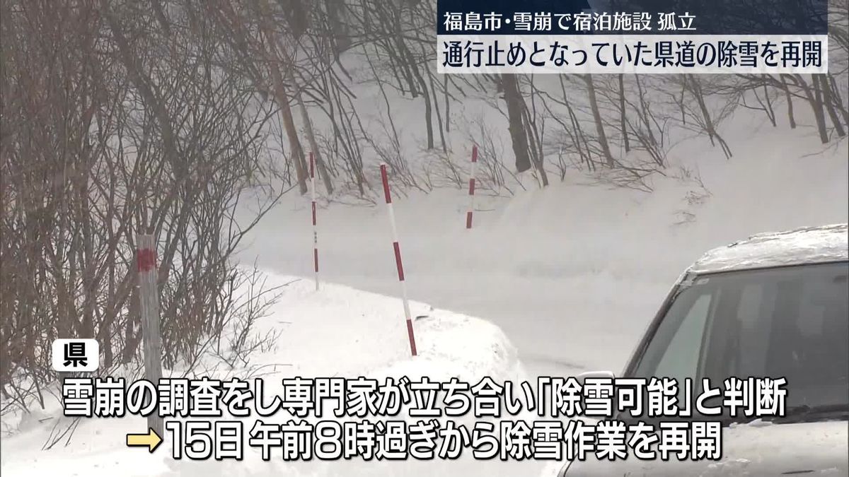 雪崩で宿泊施設孤立　通行止め県道の除雪を再開　福島市