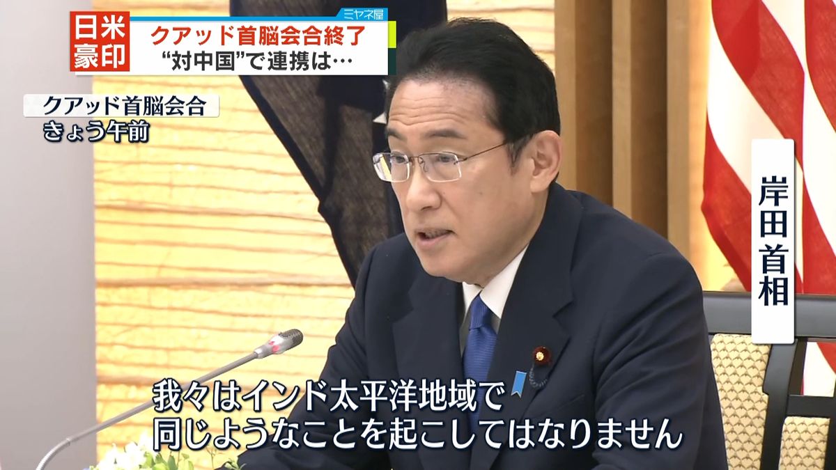 クアッド首脳会合が終了　午後3時から岸田総理が記者会見へ