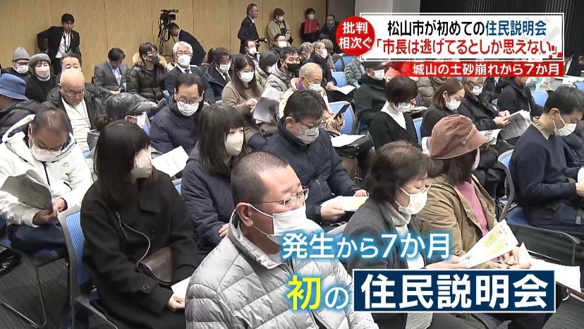 「市長は逃げているとしか思えない」松山市の土砂崩れ 初の住民説明会で批判相次ぐ