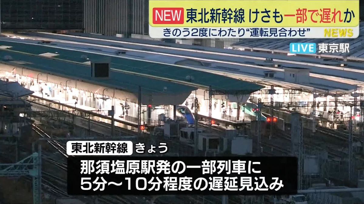 東北新幹線、けさも一部列車に遅れの見込み