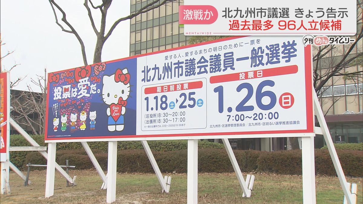 北九州市議選が告示　26日に投開票　午後3時までに過去最多の96人が立候補を届け出　