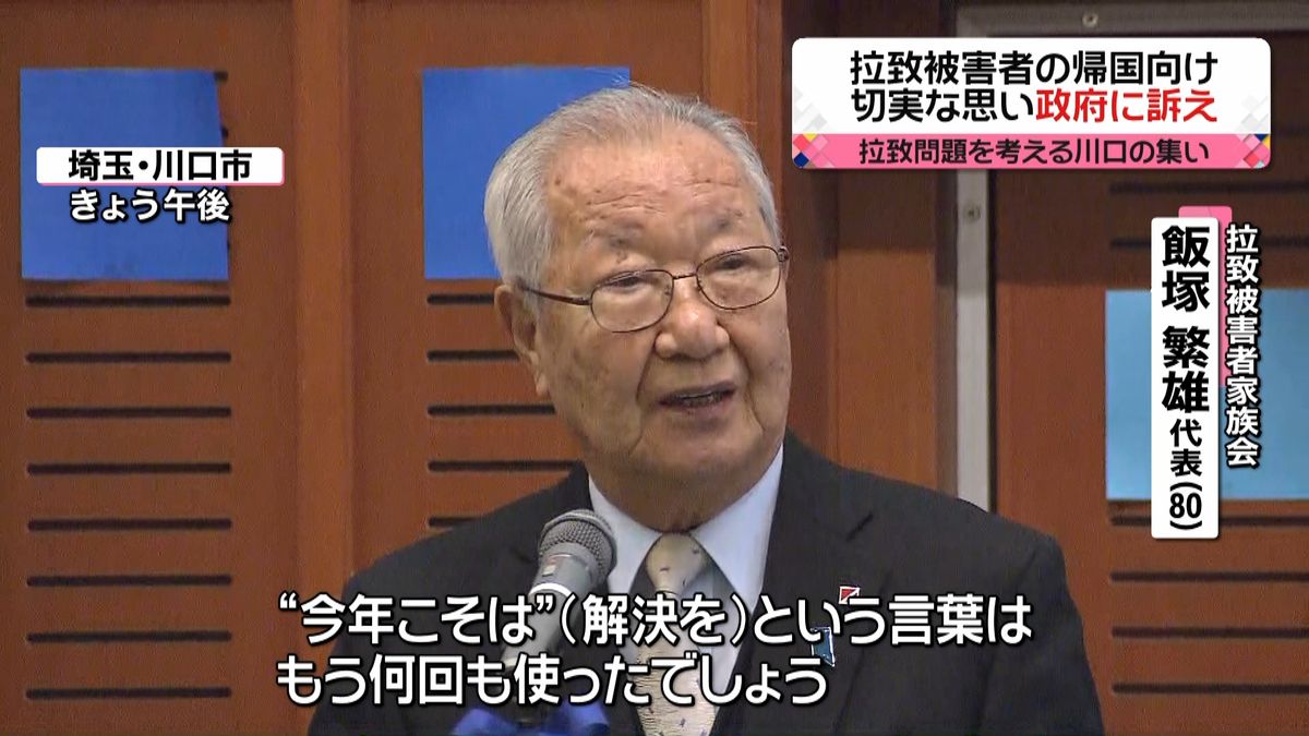 家族「拉致被害者帰せるのは日本政府しか」