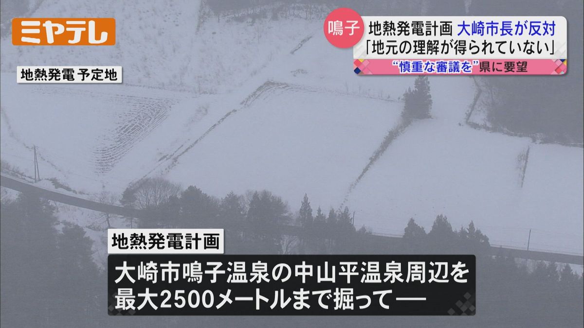 【鳴子温泉で計画「地熱発電事業」】宮城・大崎市の伊藤市長が反対　「地域の理解が得られていない」