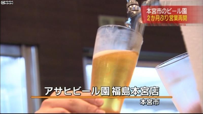ビール園が２か月ぶりに営業再開　福島