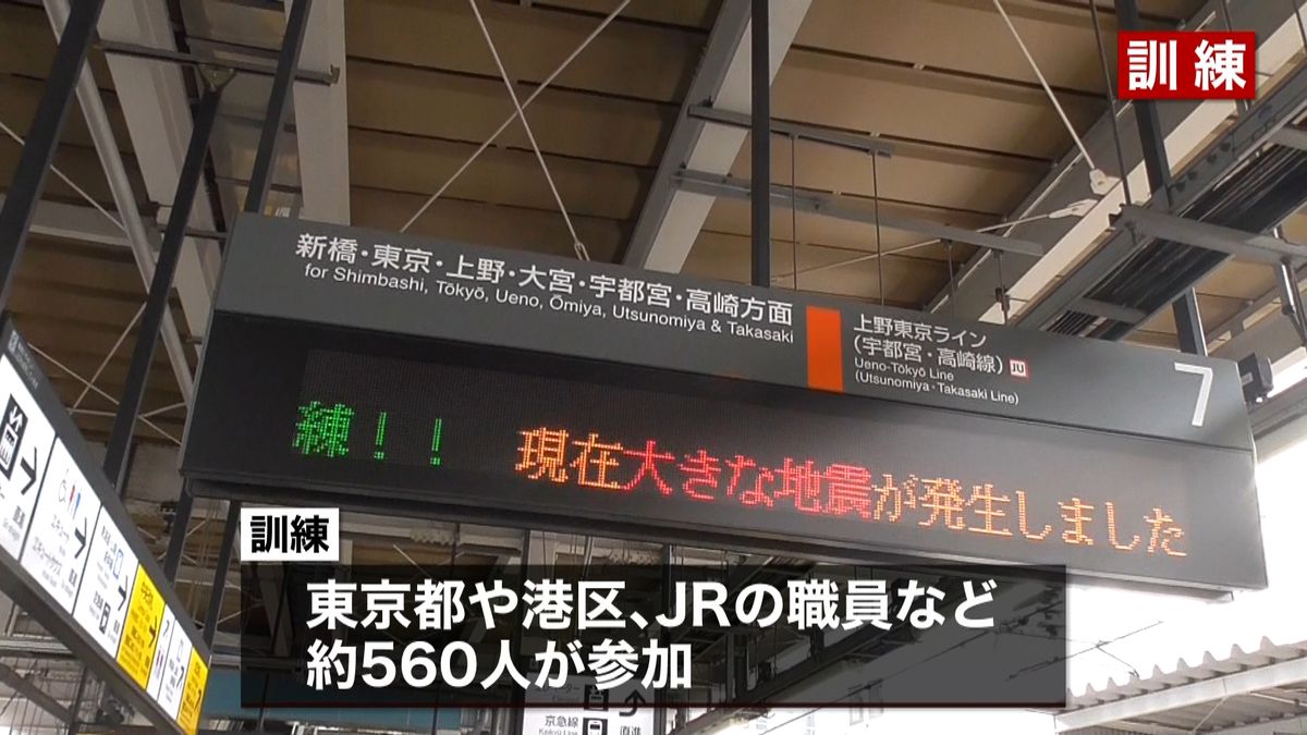 多くの帰宅困難者「首都直下地震」想定訓練