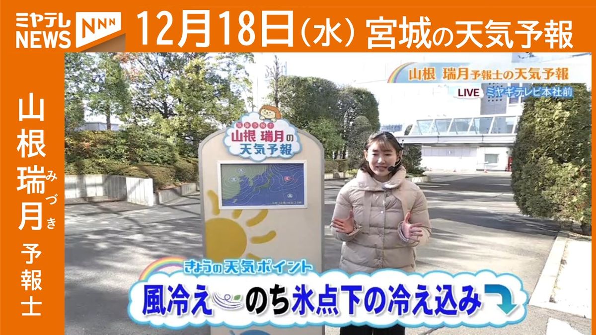 【宮城】18日(水)の天気　山根瑞月予報士の天気予報