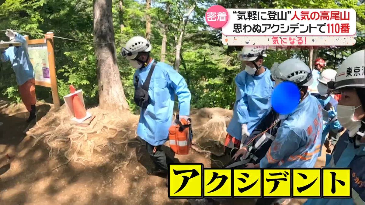 “気軽に登山”のはずが…思わぬアクシデントで110番　高尾山「山岳救助隊」に密着　