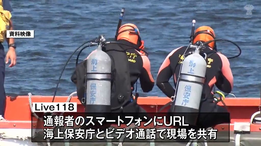 海の効果的な救助へ　海上保安庁が「Ｌｉｖｅ１１８」運用開始