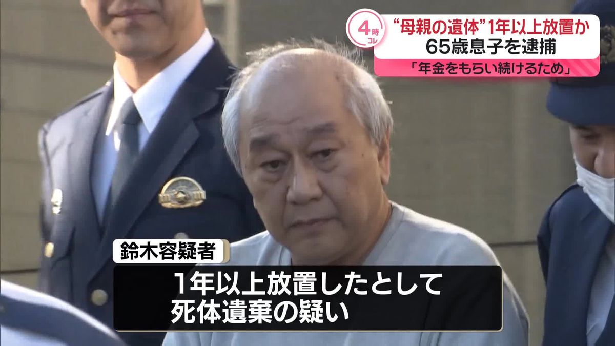 「年金もらい続けるため」自宅に“母親の遺体”1年以上遺棄か　65歳の男逮捕　東京・小金井市