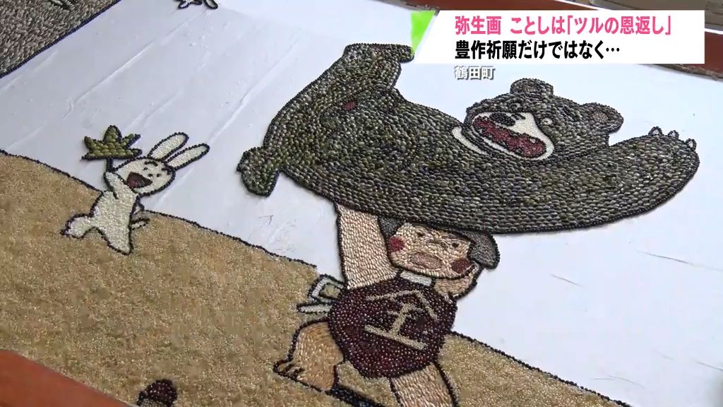 穀物で描く伝統の“弥生画”制作　題材は「ツルの恩返し」