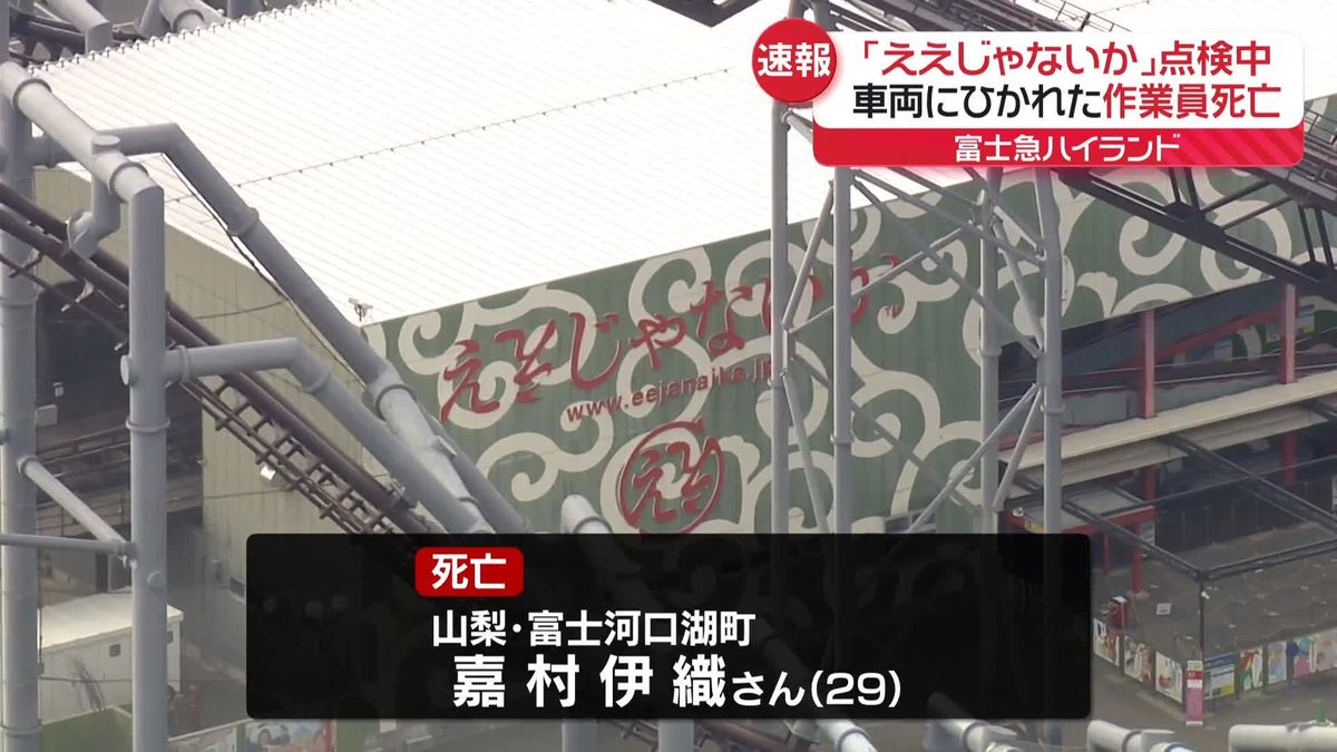 富士急ハイランド「ええじゃないか」点検中にひかれる　男性作業員が死亡