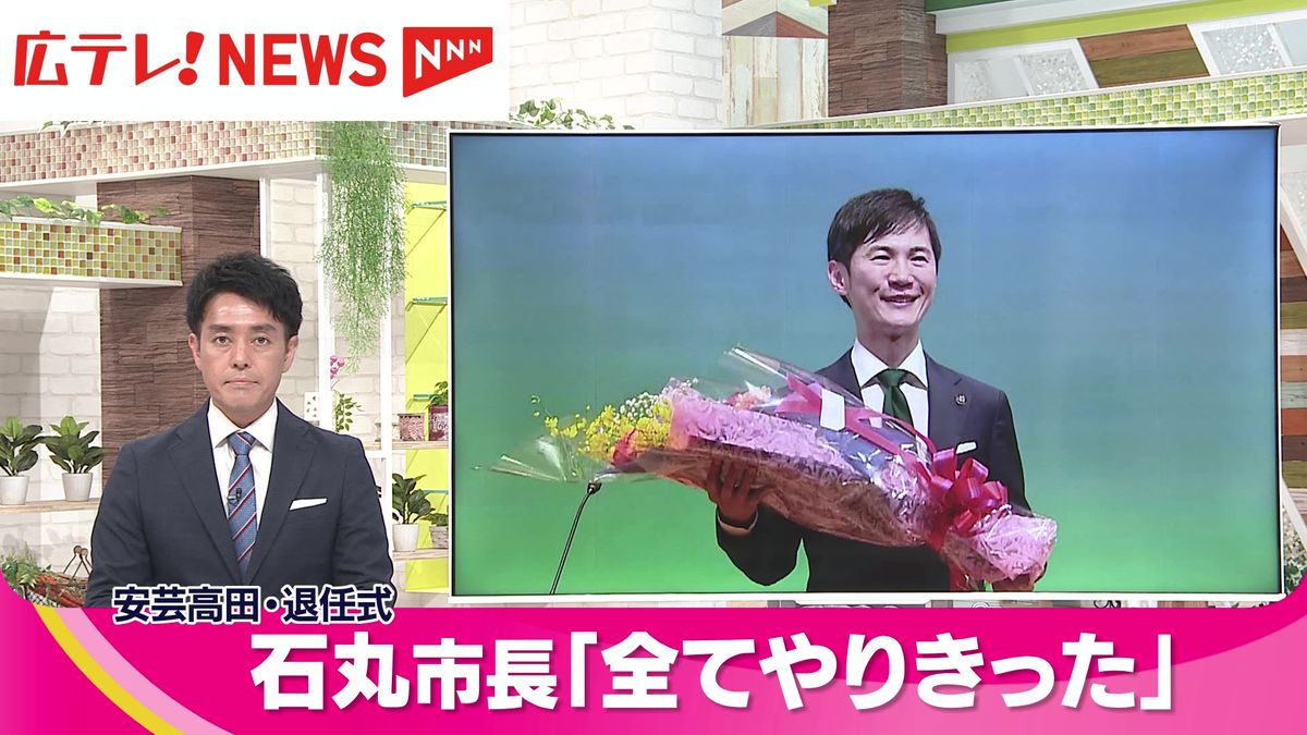 安芸高田・石丸市長が退任式　「できることは全てやりきった」