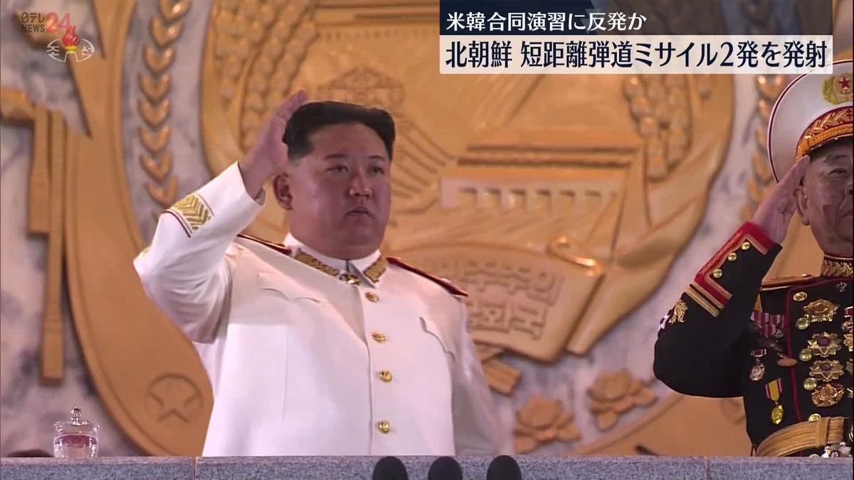 北朝鮮“弾道ミサイル”2発発射　韓国軍「韓米同盟の対応能力をさらに強化させ、 国際社会からの孤立を深めるだけ」