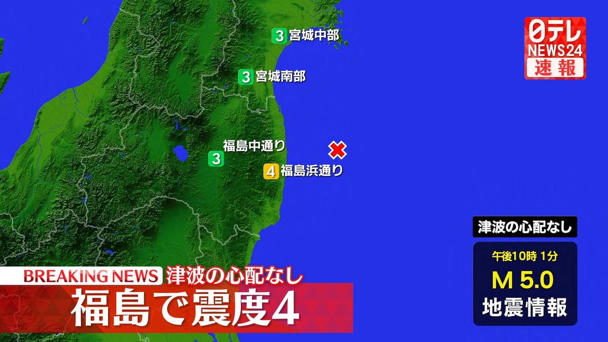 震源地は福島県沖　津波の心配なし