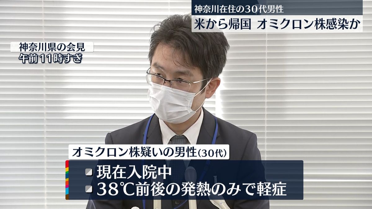 神奈川在住　米から帰国オミクロン株感染か