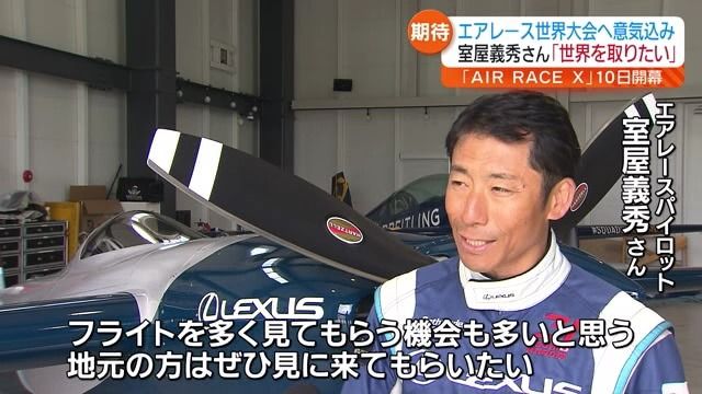 「みんなで世界を取りにいきたい」エアレース世界大会を前に室屋義秀さんが意気込み【福島県】