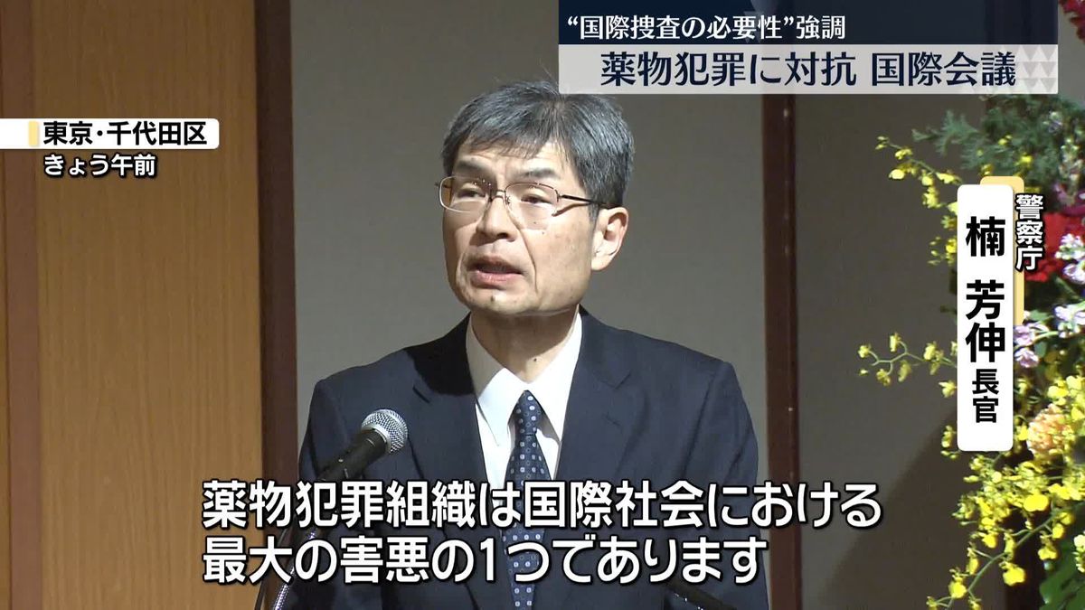 薬物犯罪対抗へ国際会議　警察庁長官、連携の重要性強調