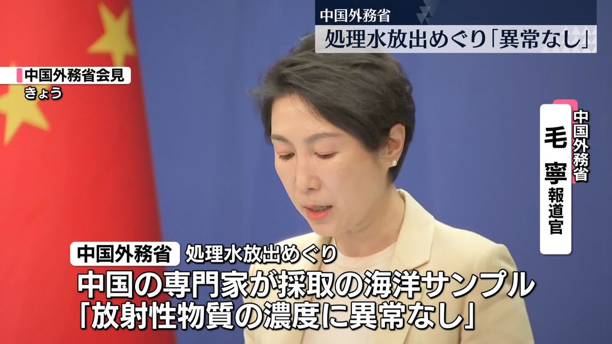 中国外務省「“処理水”放射性物質濃度に異常なし」　日本産水産物輸入の即時再開は否定