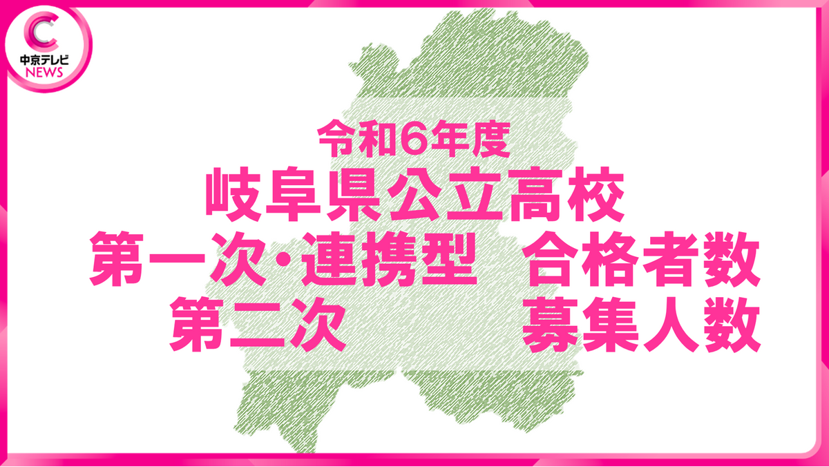 【2025年度・岐阜県公立高校入試】「第一次・連携型選抜 合格者数」と「第二次選抜 募集人員」を発表　学校別データ一挙公開