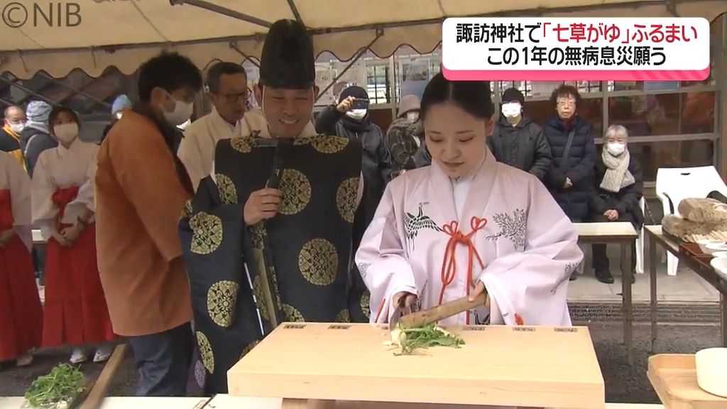 県産のセリやナズナ…1年の無病息災願う「七草がゆ」　諏訪神社の参拝客1000人に振る舞い《長崎》