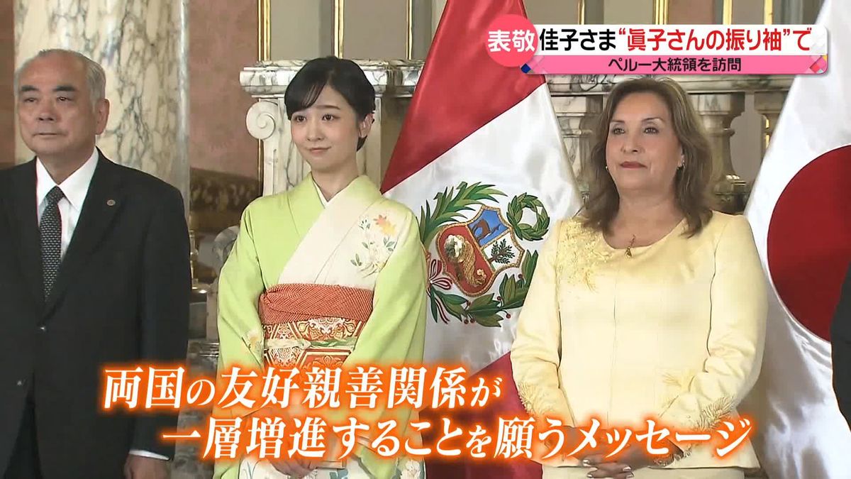 佳子さま“眞子さんの振り袖”でペルー大統領を表敬訪問　衣装へのこだわりは…