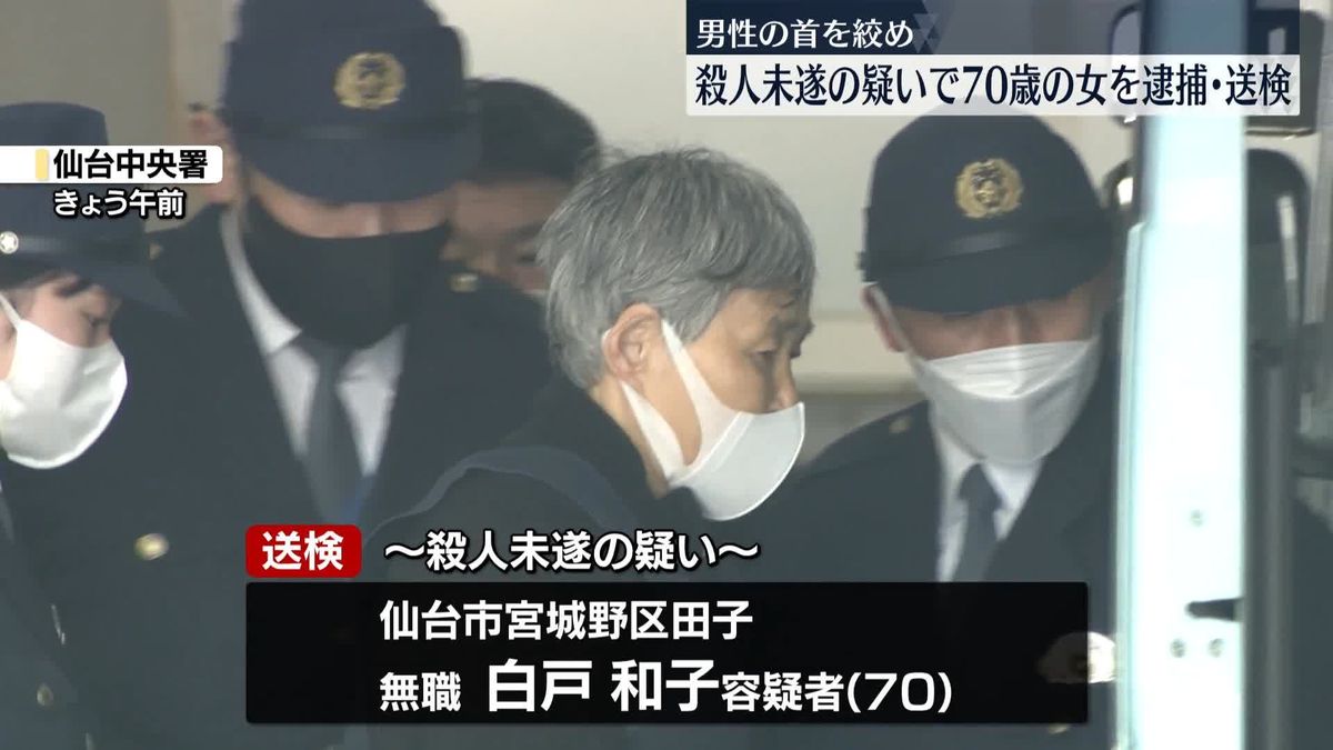 男性の首を絞めて殺そうとしたか　女（70）を逮捕・送検　宮城・仙台市