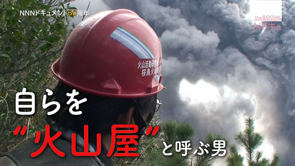 悲劇繰り返さぬため噴火予知する“火山屋”