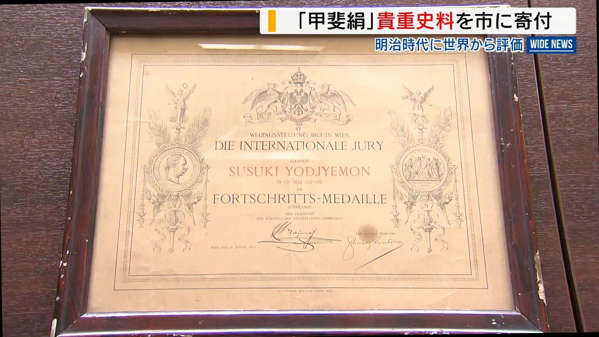 甲斐絹は「海気」？万国博覧会の賞状など寄付 明治初期の貴重な史料 山梨・都留市