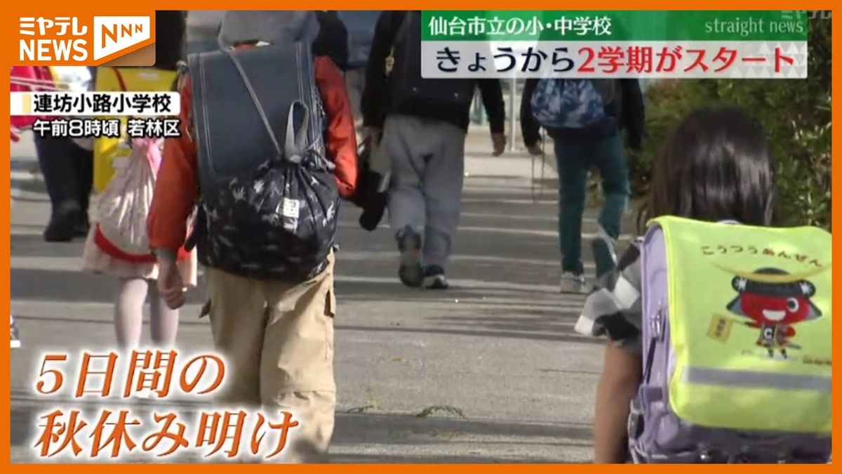 「立派な５年生になれるように」短い秋休みを終えて…公立小中学校で２学期スタート＜仙台＞