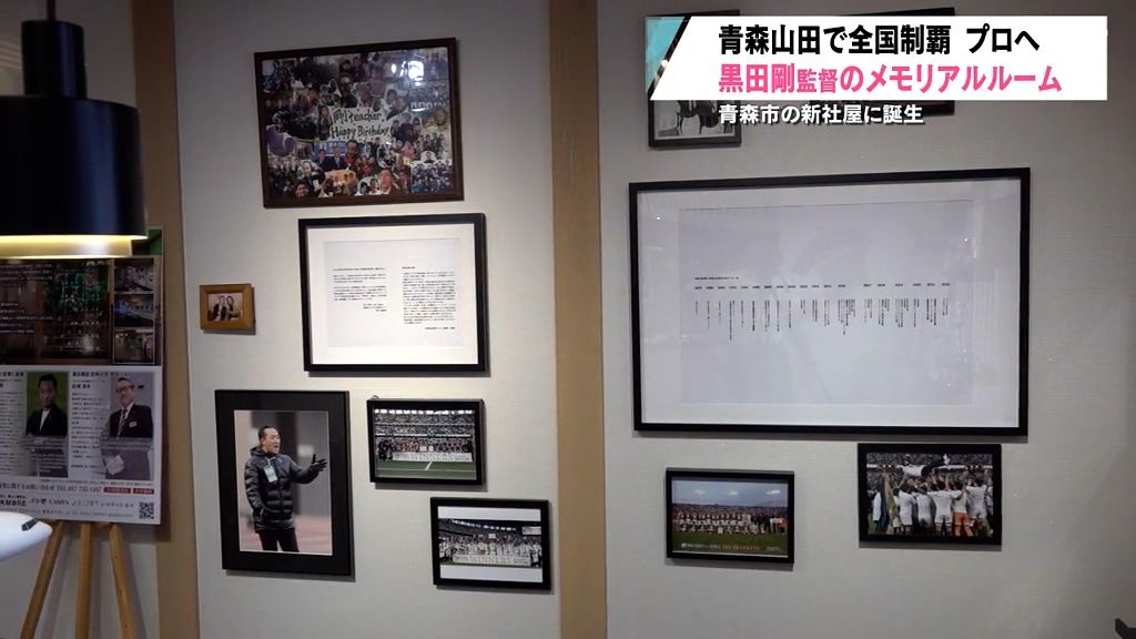 葬祭業の新社屋に元青森山田サッカー部監督「黒田剛メモリアルルーム」完成　青森市