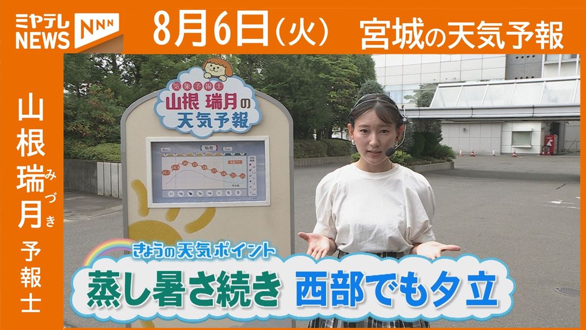 【宮城】6日(火)の天気　山根瑞月予報士の天気予報