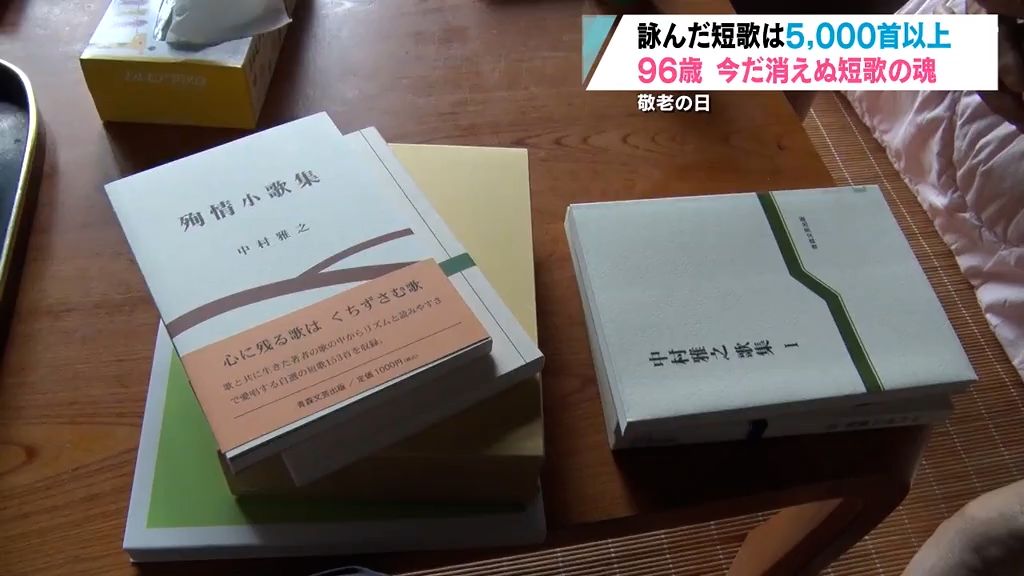 敬老の日　９６歳　消えぬ短歌の魂