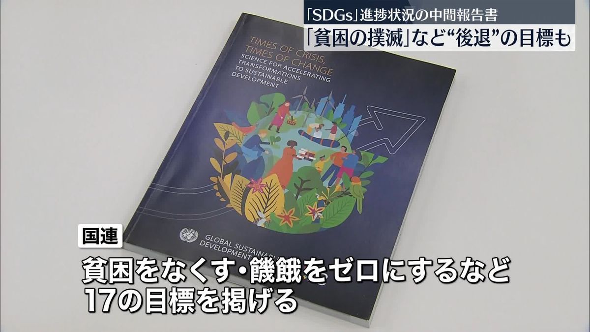 「持続可能な開発目標」の進捗は…国連が中間報告書