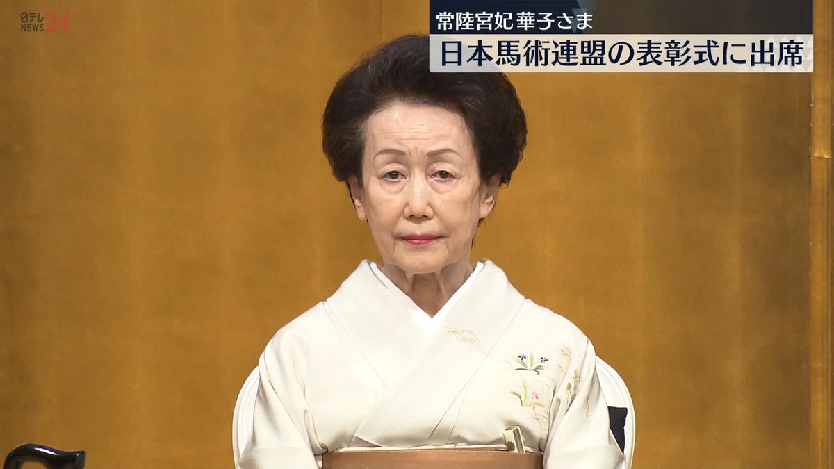 常陸宮妃華子さま、名誉総裁務める「日本馬術連盟」表彰式に出席