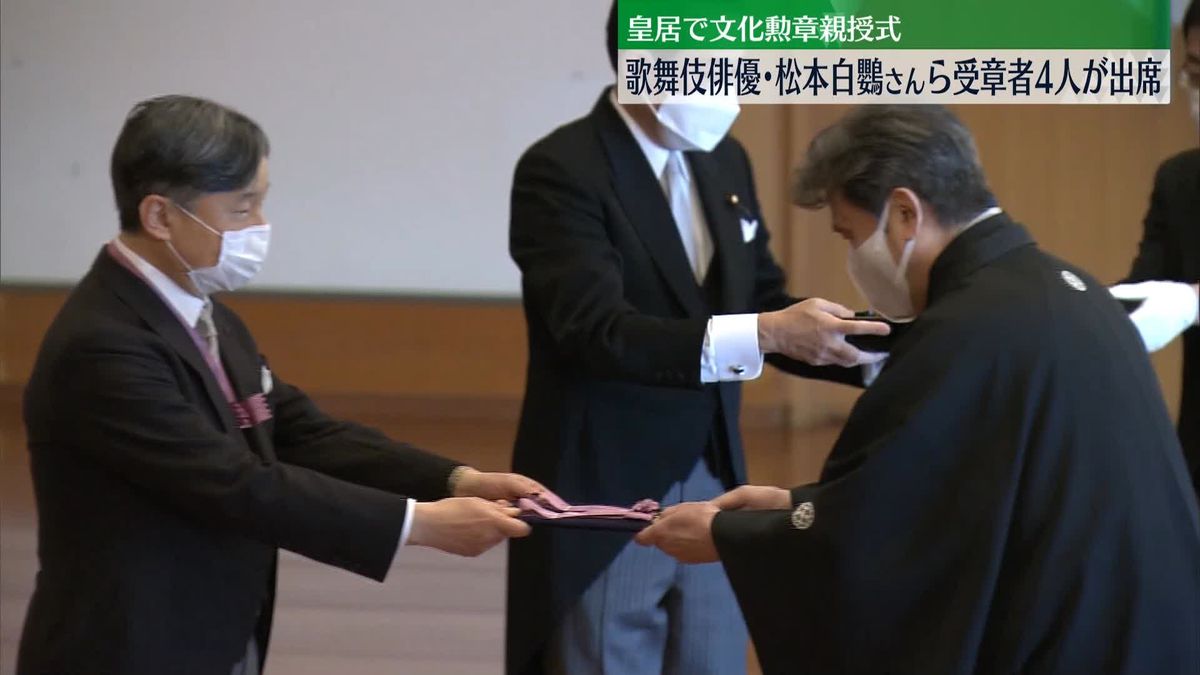 皇居で文化勲章親授式　歌舞伎俳優・松本白鸚さんら4人が出席