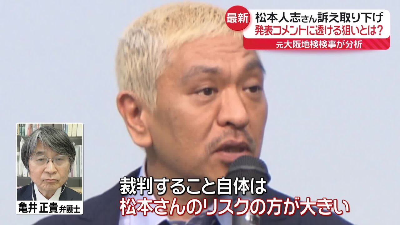 松本人志さん訴え取り下げ 発表コメントに透ける狙いとは？ 元大阪地検検事が分析（2024年11月8日掲載）｜日テレNEWS NNN