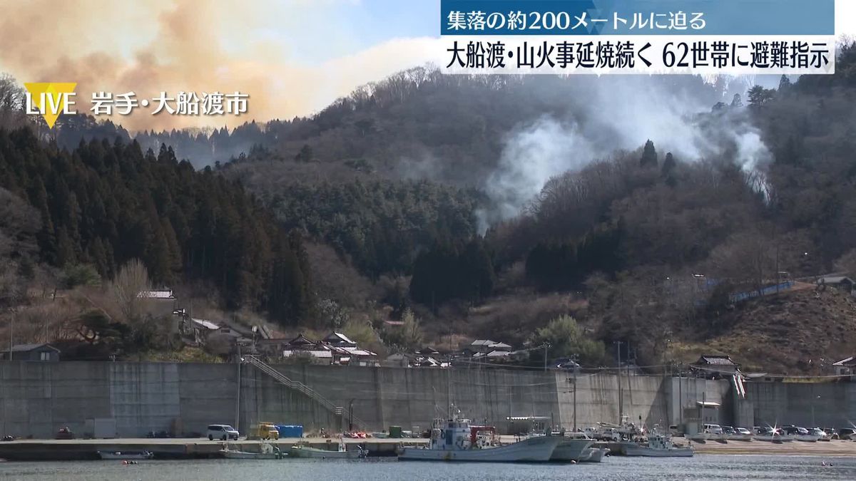 山火事延焼続く　約60世帯に避難指示　岩手・大船渡市