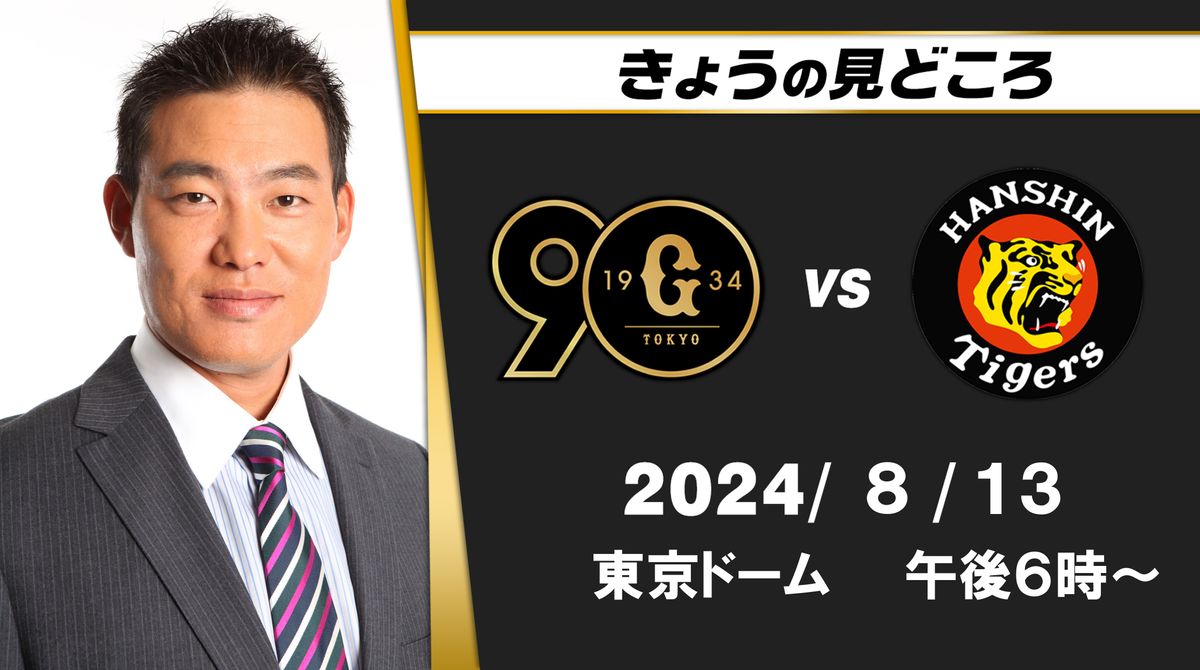 “早い段階で才木浩人にどれだけプレッシャーをかけられるか”　解説・福留孝介の見どころ【巨人ｰ阪神】