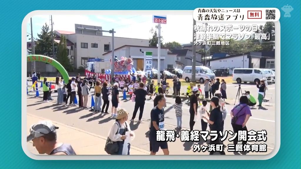 伝説残る津軽半島の先端を駆け抜ける！龍飛・義経マラソンに290人　青森県外ヶ浜町