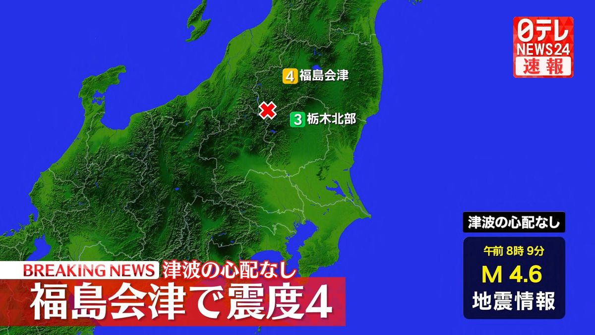 震源地は福島県会津　津波の心配なし