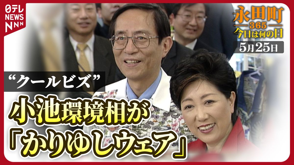 【永田町365～今日は何の日】小池百合子環境相が「かりゆしウェア」を視察 (2005年5月25日)