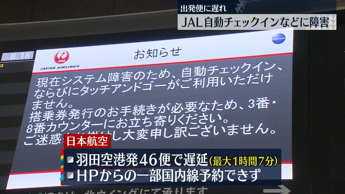 JAL“システム障害”全国の空港で発生か