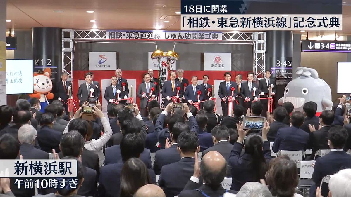 18日に開業「相鉄・東急新横浜線」記念式典　「新綱島駅」も公開
