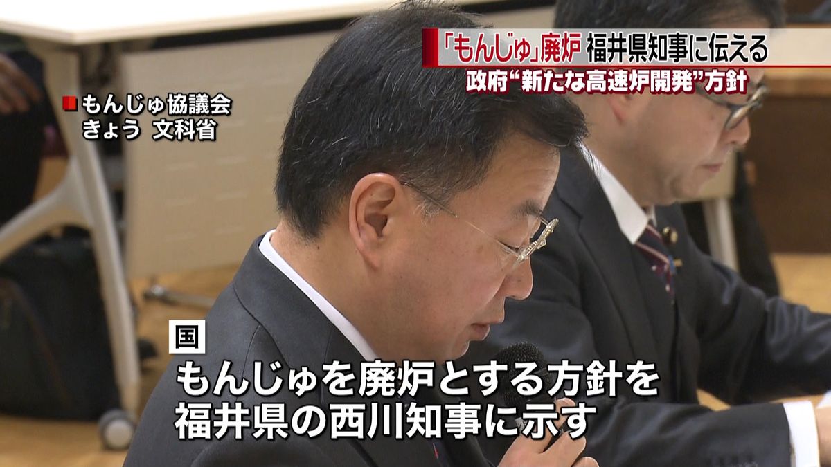 「もんじゅ」廃炉方針を福井県知事に伝える