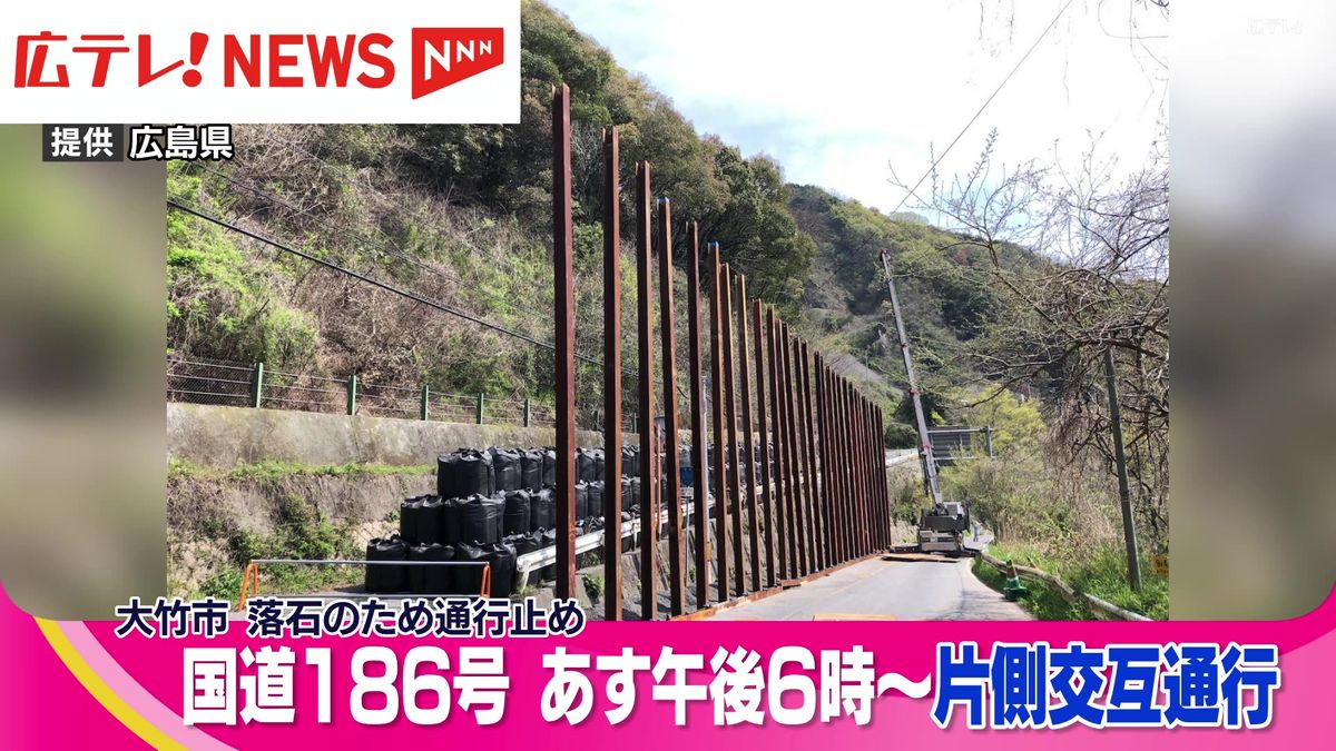 落石で通行止めの国道１８６号　１２日午後６時から片側交互通行へ　広島・大竹市